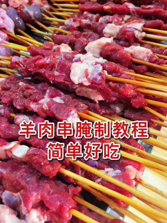 羊肉串腌制教程 简单好吃
