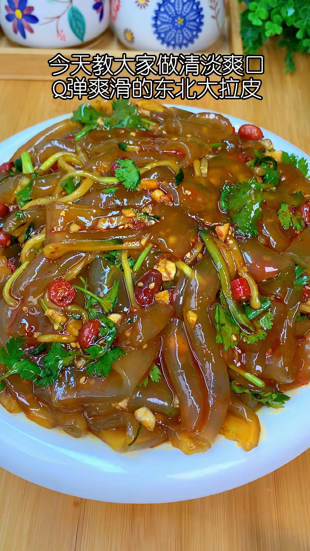 这是东北人餐桌上必不可少的一道菜#东北大拉皮