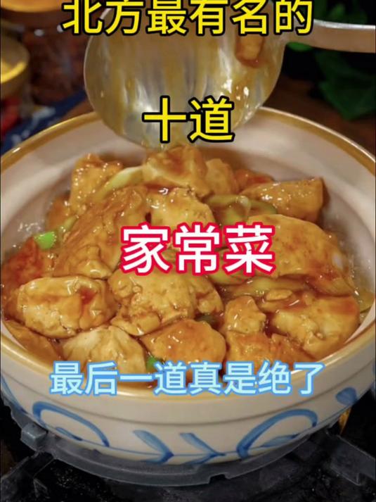 北方最有名的十道家常菜