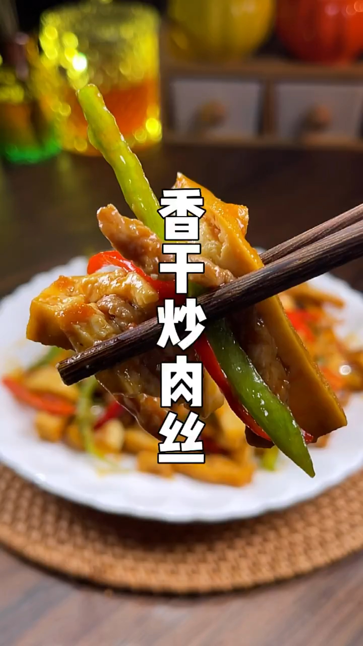 香干炒肉丝,快来试试吧