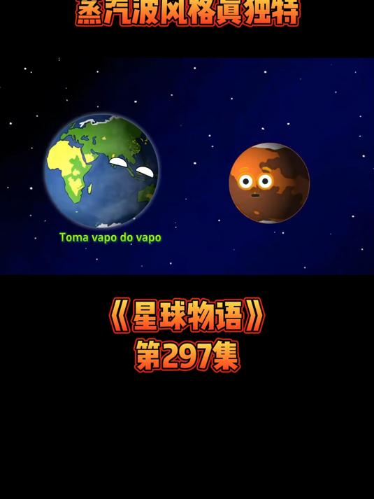 《星球物语》第297集地月对接神曲响,蒸汽波风格真独特