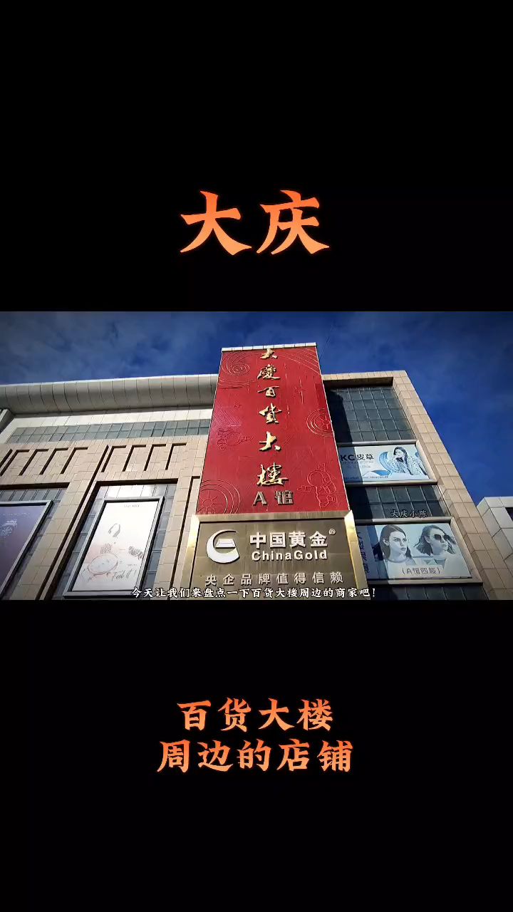 大庆百货大楼周边的商铺