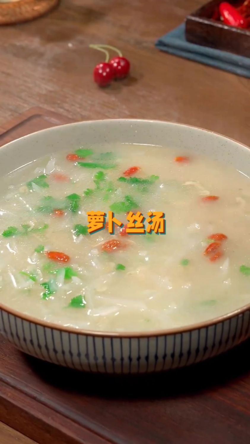 秋冬营养汤品萝卜丝汤做法