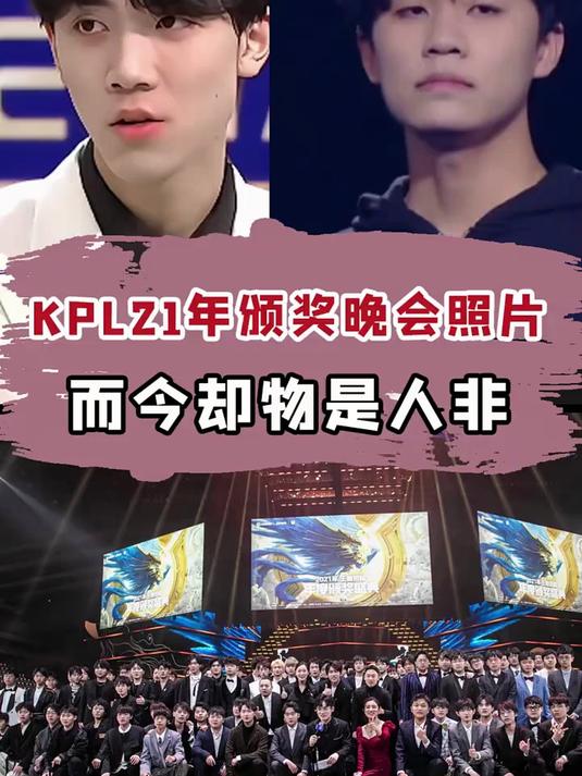 21年的颁奖晚会,当时只道是寻常,而今却物是人非!