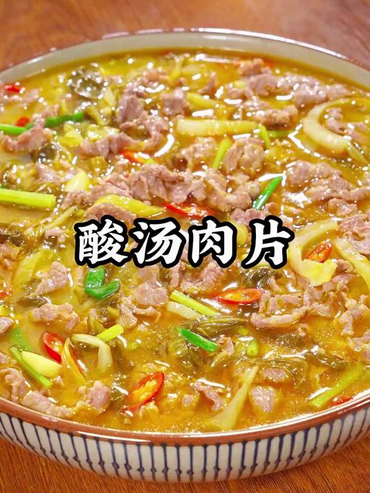 很多人就喜欢去外面吃酸汤肉片，其实自己在家做呢，一点也不难的