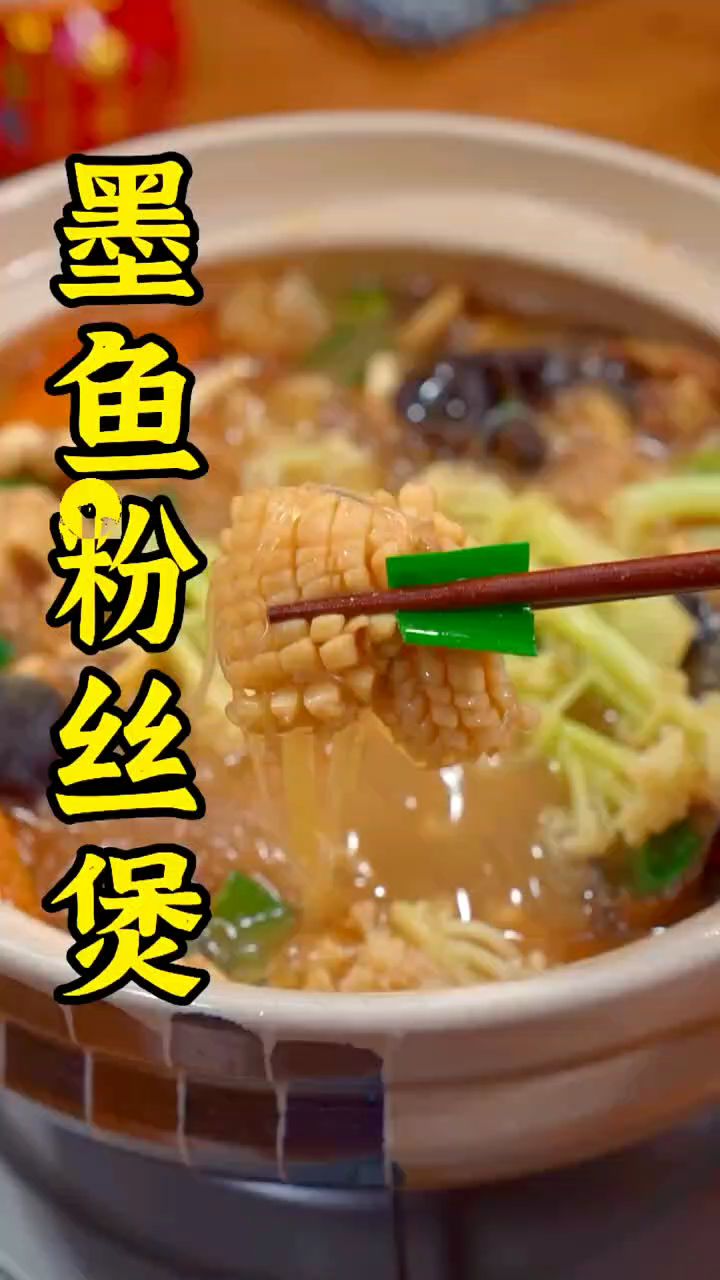 墨鱼粉丝煲做法