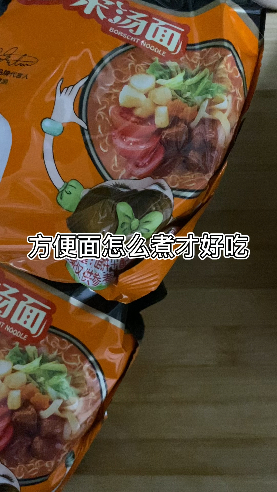 双人份方便面怎么煮才好吃?