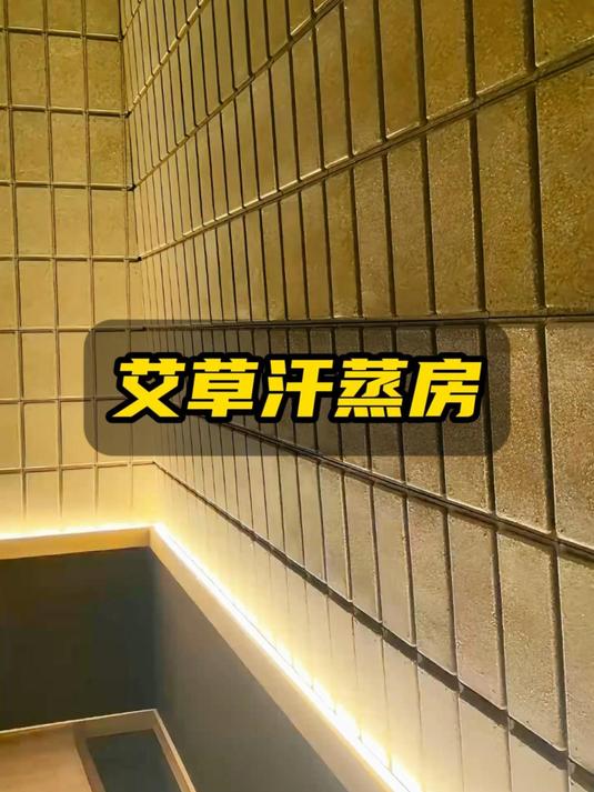洗浴中心装修汗蒸房的案例#洗浴中心装修设计##洗浴中心设计##汤泉设计方案##汗蒸房##汗