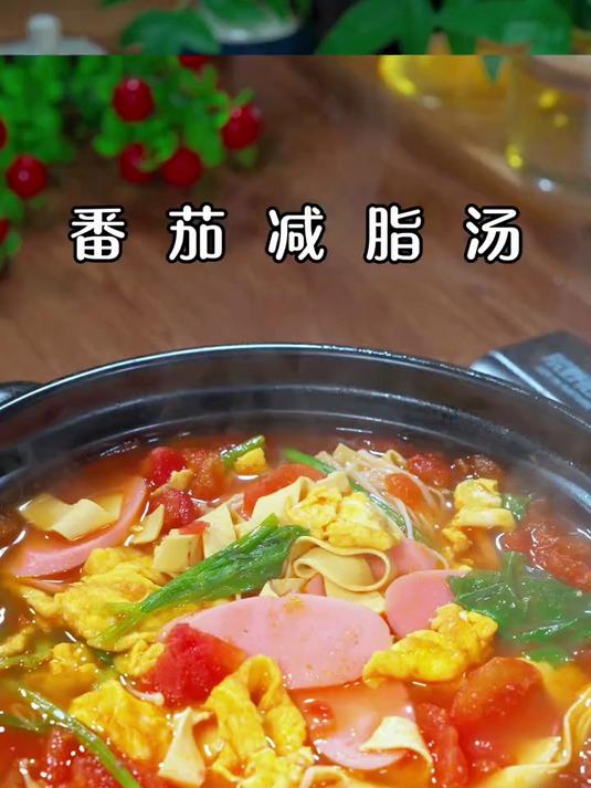 热气腾腾的番茄减脂汤