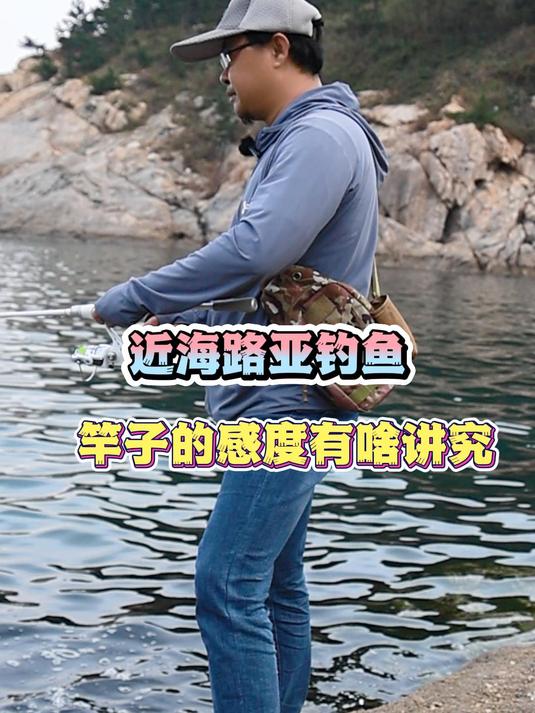 为什么说近海路亚钓鱼,竿子的感度并不重要
