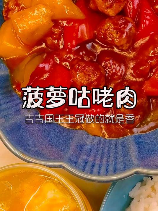 菠萝咕咾肉