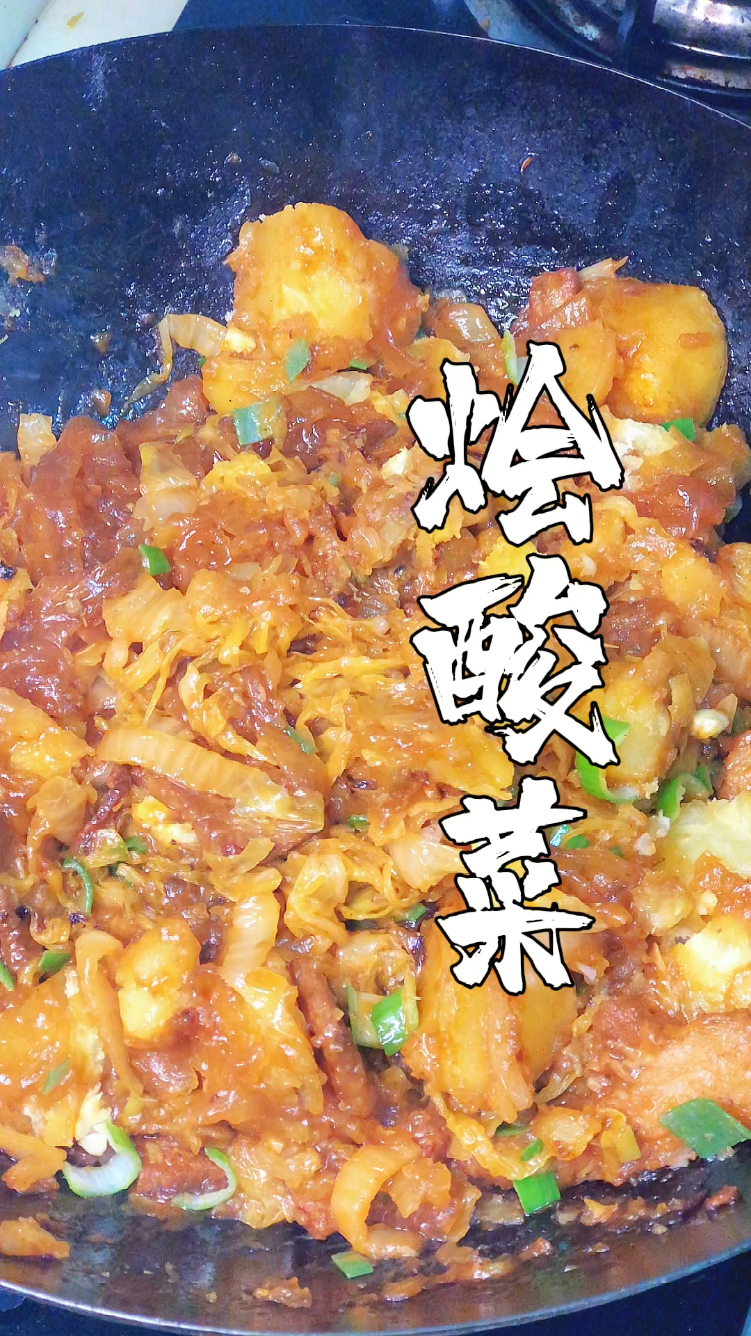 用酸菜做一道内蒙古特色菜,巴盟烩酸菜