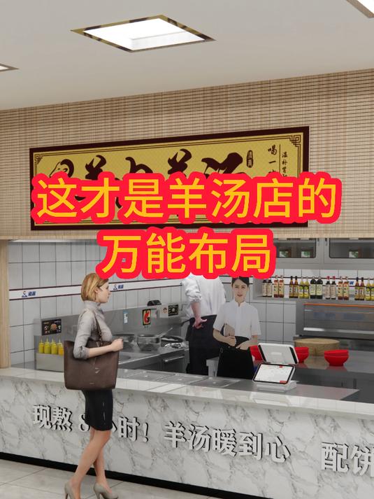 这才是羊汤店的万能布局