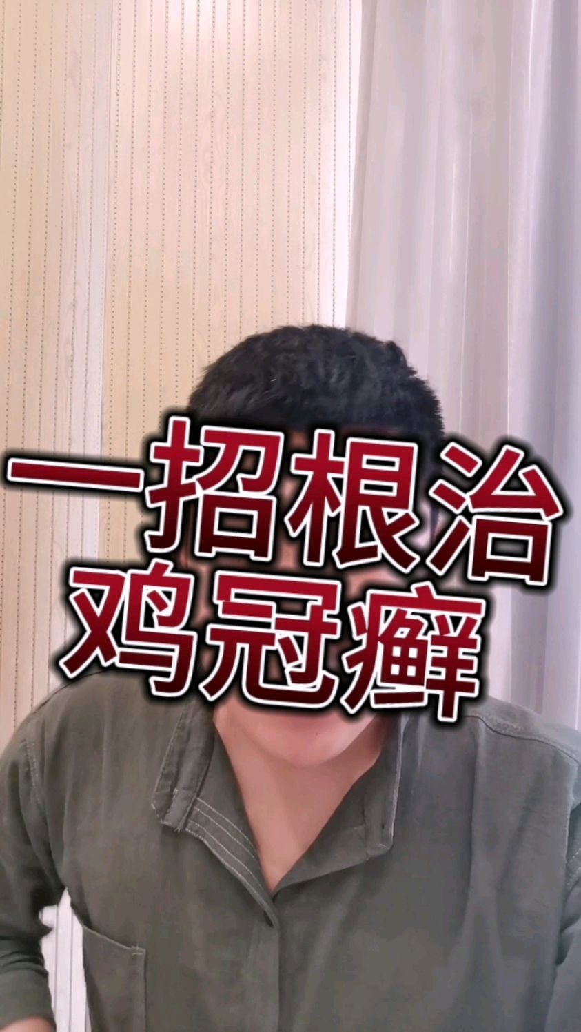 鸡冠癣怎么治疗最快 鸡冠癣用什么药 鸡冠癣特效 鸡冠癣