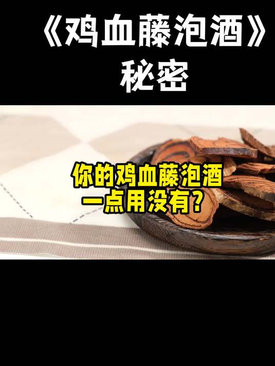 鸡血藤酒怎么做？泡酒做法大公开，快学起来~