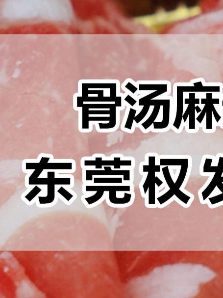 今天给大家分享的是权发骨汤麻辣烫!
