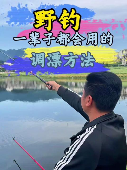 野钓一招搞定一辈子的调漂方法，不挑浮漂、不挑线组