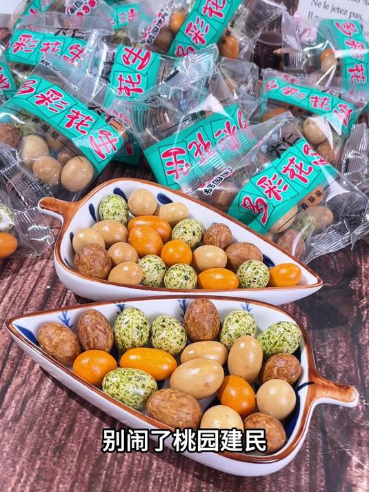 桃园建民多彩鱼皮花生,口感酥脆,一吃就上头,太过瘾了