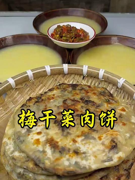 妈妈做的梅干菜肉饼软香浓郁，一口气能吃仨#榜单冲锋赛#