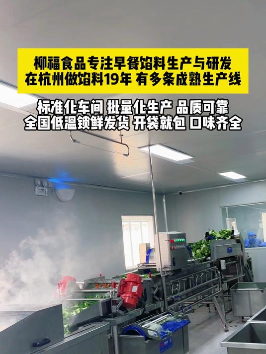 柳福食品专注生产研发早餐馅料,各种包子馅、饺子馅、馅饼馅
