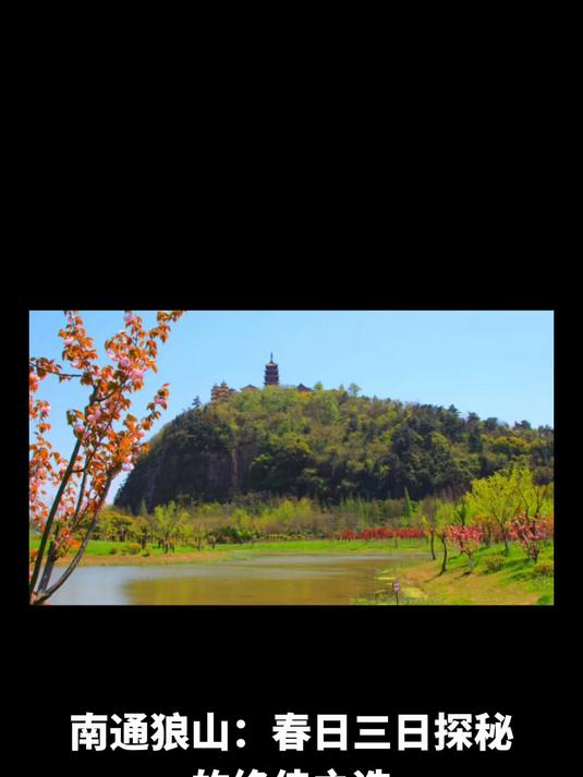 南通狼山:春日三日探秘的绝佳之选,畅享江南盛景