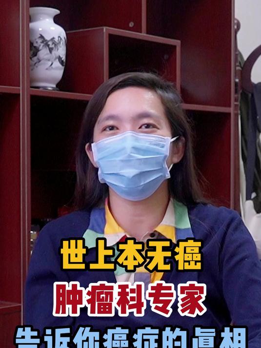 世上本无癌,肿瘤科专家,告诉你癌症的真相