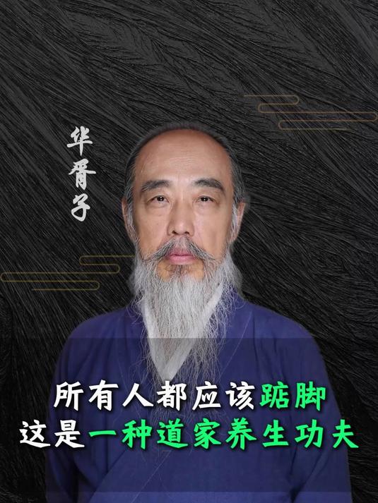 所有人都应该踮脚,这是一种道家养生功夫
