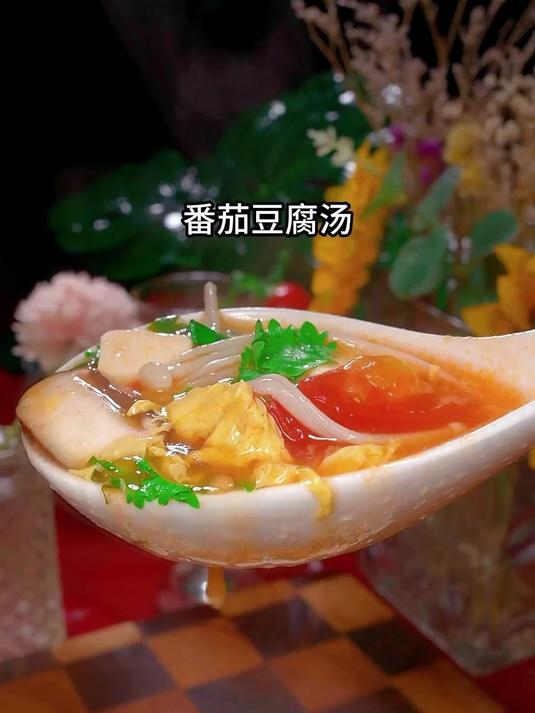 番茄豆腐汤的家常做法,汤鲜味美
