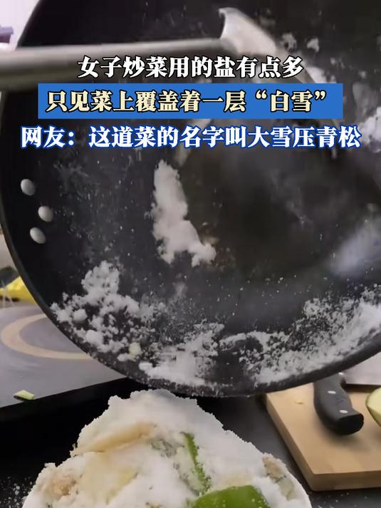 女子炒菜用的盐有点多,只见菜上覆盖着一层“白雪”
