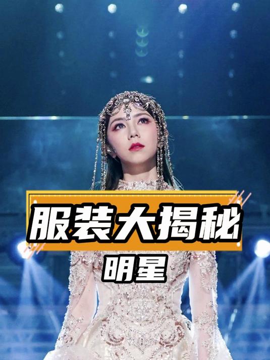 明星演唱会服装大揭秘:邓紫棋、梅梅等造型竟是潮流还是博眼球?