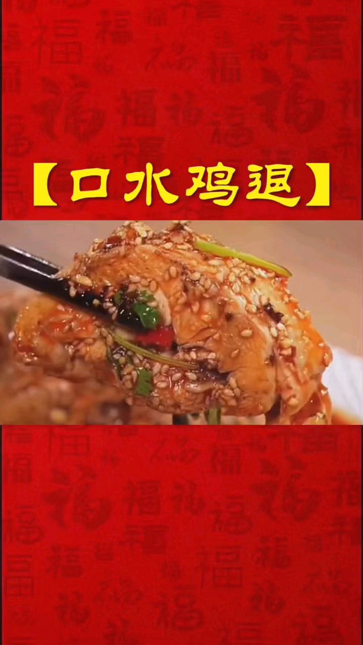 口水鸡 家常美食分享