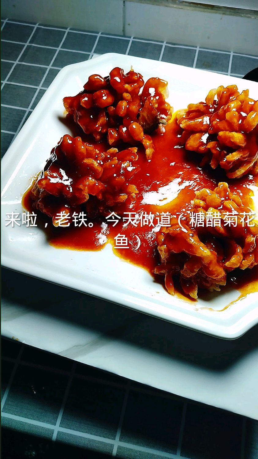 糖醋菊花鱼,