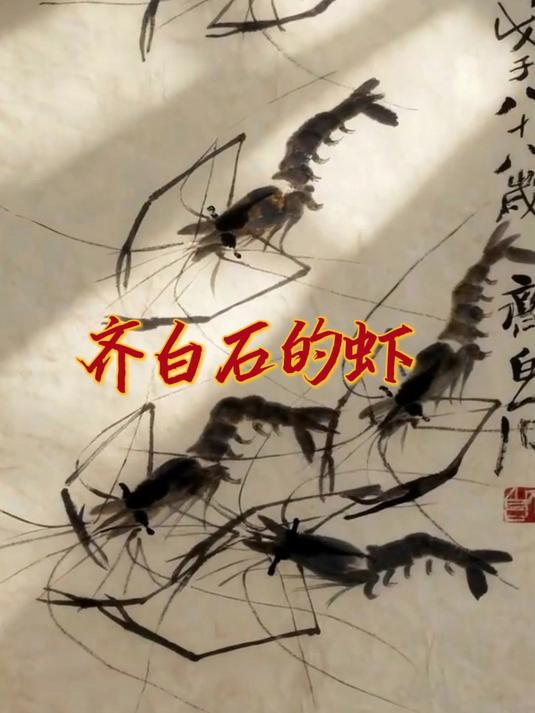 齐白石的虾