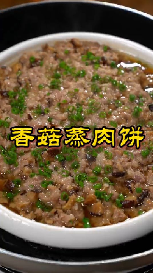 香菇蒸肉饼的做法