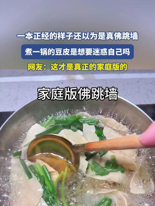 一本正经的样子还以为是真佛跳墙,煮一锅的豆皮是想要迷惑自己吗