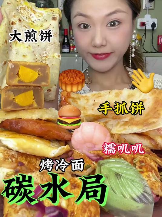 碳水局的快乐酱多多手抓饼月饼煎饼果子