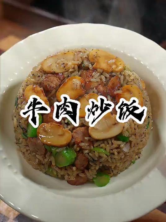 当季鲜美菌菇搭配世界三大美食之一的黑松露酱,做的酱油牛肉炒饭