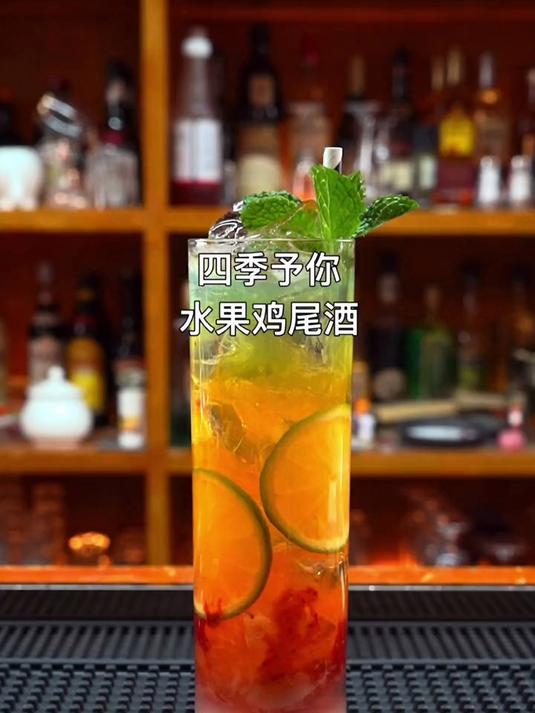 四季予你（水果鸡尾酒）：人生每个阶段都有不可复制的快乐