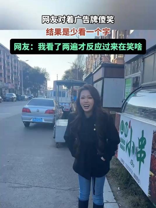 网友对着广告牌笑,结果是少看一个字,网友:看了两遍才反应过来
