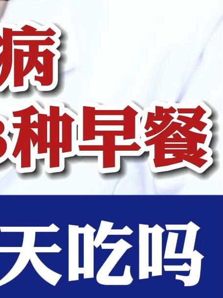 糖尿病最讨厌的，3种早餐，你还在天天吃吗