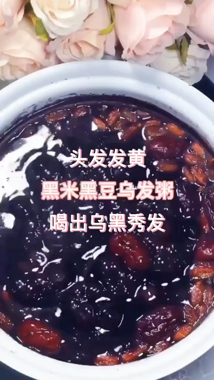 教程:黑米黑豆,加水浸泡三个小时黑芝麻红枣龙眼,加水和大米煮40分钟.加入红糖即可