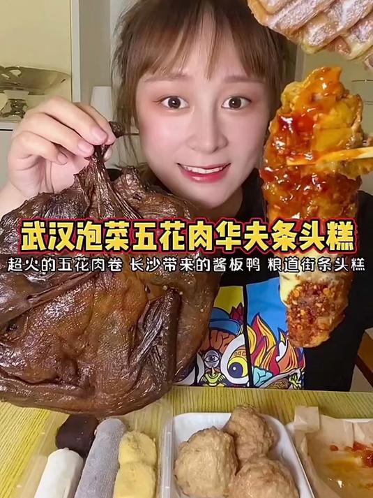 带着长沙的酱板鸭来尝尝武汉的泡菜五花肉～