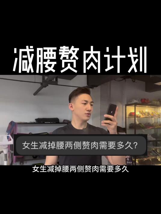 女生减腰赘肉计划