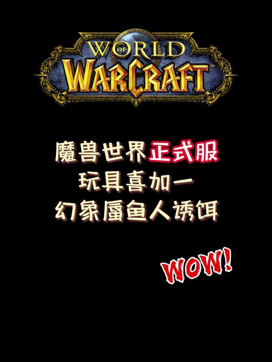 魔兽世界正式服玩具喜加一幻象蜃鱼人诱饵
