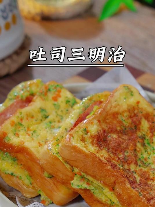 早餐不知道吃什么，孩子点名要吃的吐司三明治，营养简单巨好吃