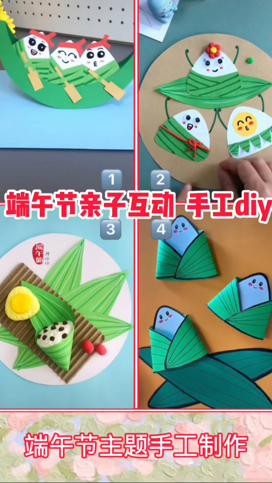 端午节粽子主题手工制作,快和孩子做起来。