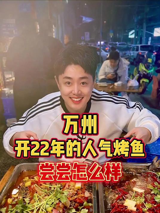 重庆万州，开了22年据说万州头一家的人气烤鱼店，尝尝怎么样？