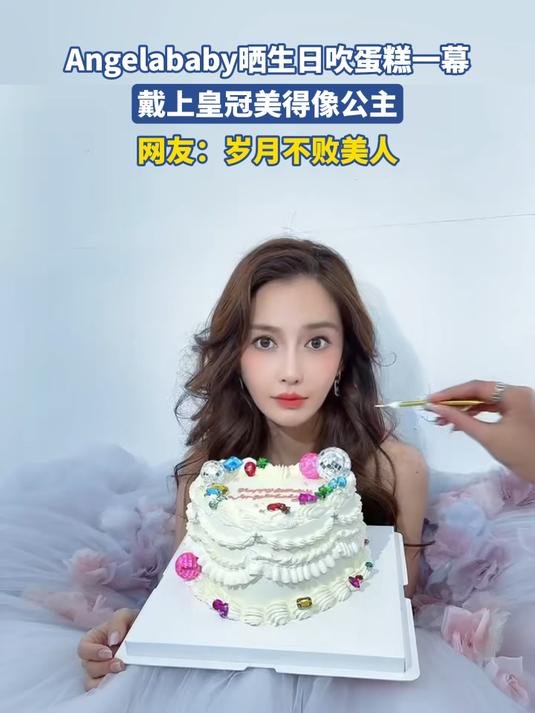 Angelababy晒生日吹蛋糕一幕，戴上皇冠美得像公主