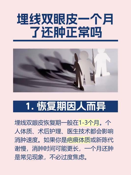 埋线双眼皮一个月了还肿正常吗