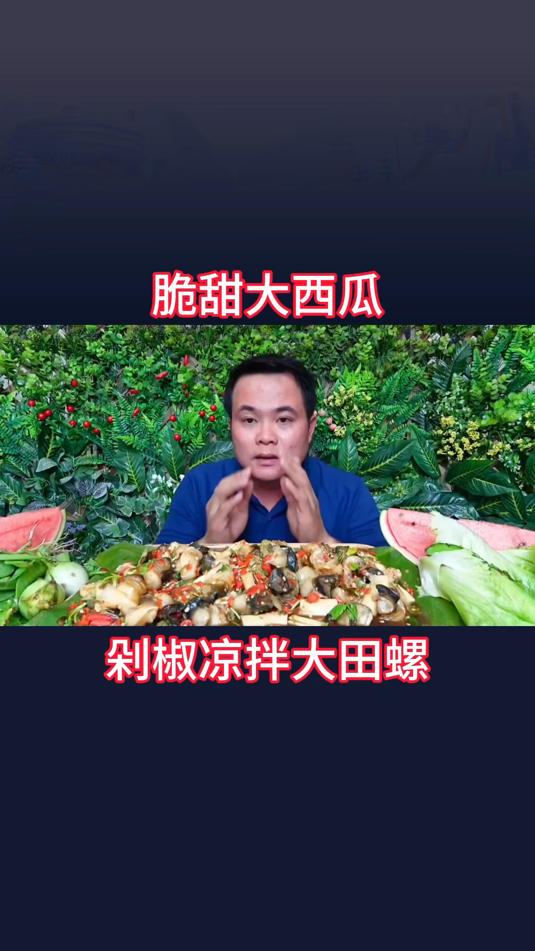 脆甜大西瓜配剁椒凉拌大田螺,窜稀套餐